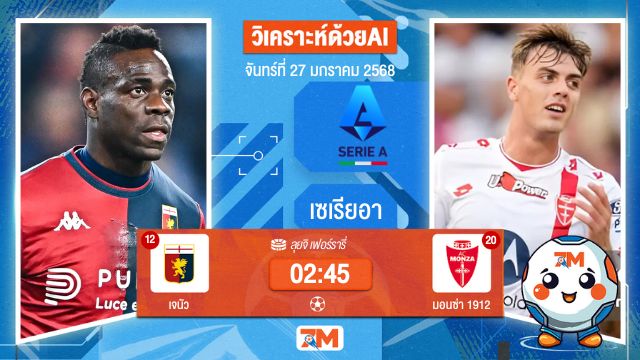 AI น้อง ball7m วิเคราะห์ฟุตบอลเซเรียอา ระหว่าง เจนัว พบ มอนซ่า1912