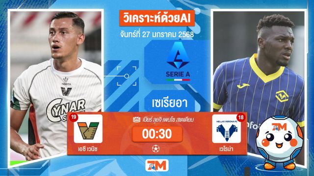 AI น้อง ball7m วิเคราะห์ฟุตบอลเซเรียอา ระหว่าง เอซี เวนิช พบ เวโรน่า
