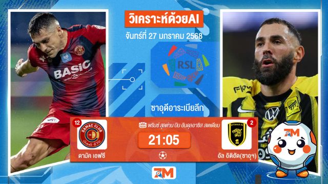 AI น้อง ball7m วิเคราะห์ฟุตบอลลีกซาอุดิอาระเบีย ระหว่าง ดามัค เอฟซี พบ อัลอิติฮัด(ซาอุฯ)