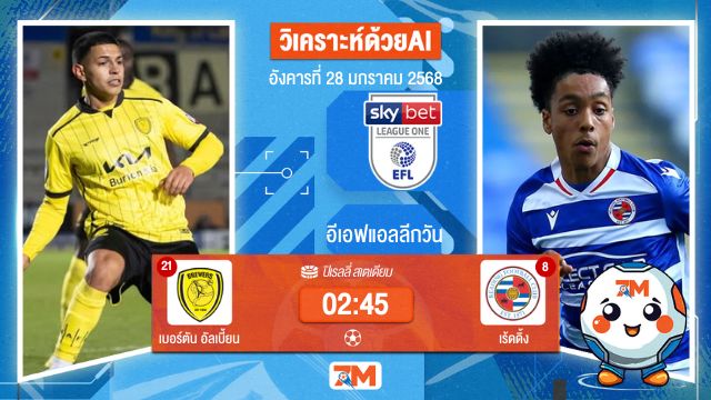 AI น้อง ball7m วิเคราะห์ฟุตบอลลีกวัน อังกฤษ ระหว่าง เบอร์ตัน อัลเบี้ยน พบ เร้ดดิ้ง