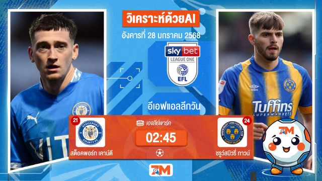 AI น้อง ball7m วิเคราะห์ฟุตบอลลีกวัน อังกฤษ ระหว่าง สต็อคพอร์ท เคาน์ตี พบ ชรูว์สบิวรี่ทาวน์