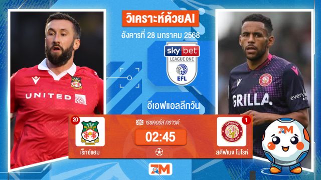 AI น้อง ball7m วิเคราะห์ฟุตบอลลีกวัน อังกฤษ ระหว่าง เร็กซ์แฮม พบ สตีฟเนจโบโรห์