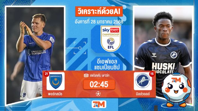 AI น้อง ball7m วิเคราะห์ฟุตบอลอีเอฟแอลแชมเปียนชิป ระหว่าง พอร์ทสมัธ พบ มิลล์วอลล์