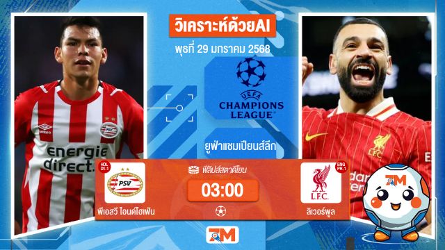 AI น้อง ball7m วิเคราะห์ฟุตบอลยูฟ่าแชมเปียนส์ลีก ระหว่าง พีเอสวี ไอนด์โฮเฟ่น พบ ลิเวอร์พูล
