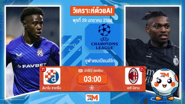 AI น้อง ball7m วิเคราะห์ฟุตบอลยูฟ่าแชมเปียนส์ลีก ระหว่าง ดินาโม ซาเกร็บ พบ เอซีมิลาน