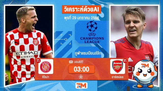 AI น้อง ball7m วิเคราะห์ฟุตบอลยูฟ่าแชมเปียนส์ลีก ระหว่าง คิโรน่า พบ อาร์เซน่อล