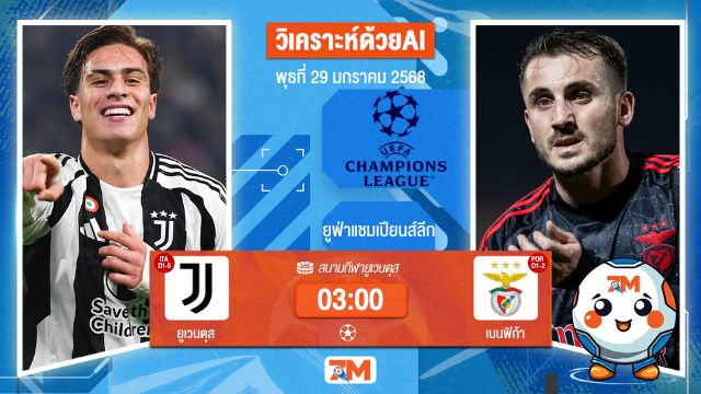 AI น้อง ball7m วิเคราะห์ฟุตบอลยูฟ่าแชมเปียนส์ลีก ระหว่าง ยูเวนตุส พบ เบนฟิก้า