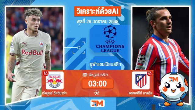 AI น้อง ball7m วิเคราะห์ฟุตบอลยูฟ่าแชมเปียนส์ลีก ระหว่าง เร้ดบูลล์ ซัลซ์บวร์ก พบ แอตเลติโก้มาดริด