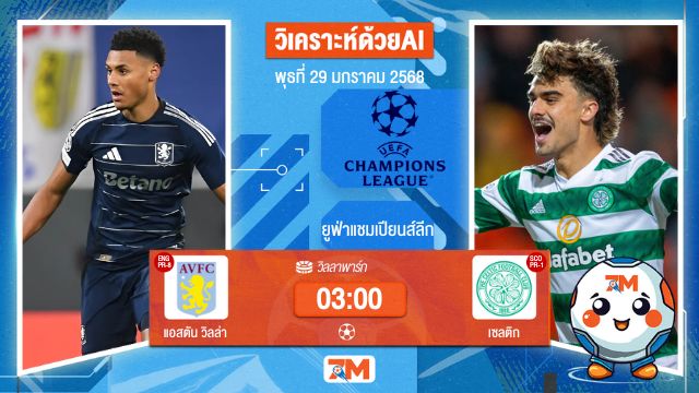 AI น้อง ball7m วิเคราะห์ฟุตบอลยูฟ่าแชมเปียนส์ลีก ระหว่าง แอสตัน วิลล่า พบ เซลติก