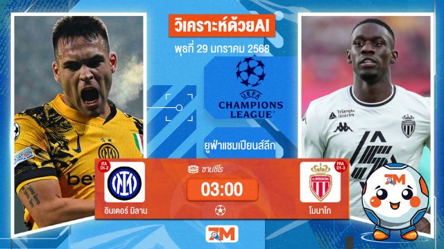 AI น้อง ball7m วิเคราะห์ฟุตบอลยูฟ่าแชมเปียนส์ลีก ระหว่าง อินเตอร์ มิลาน พบ โมนาโก