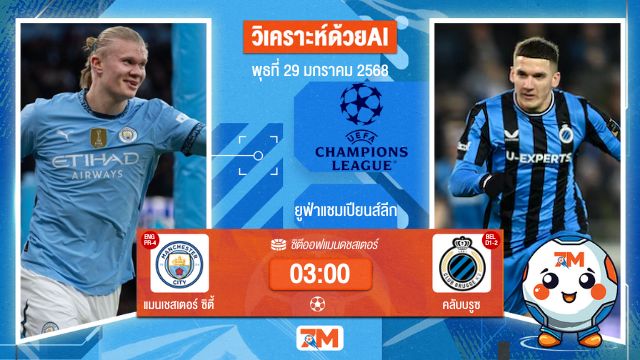 AI น้อง ball7m วิเคราะห์ฟุตบอลยูฟ่าแชมเปียนส์ลีก ระหว่าง แมนเชสเตอร์ ซิตี้ พบ คลับบรูซ