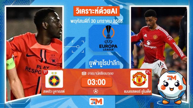AI น้อง ball7m วิเคราะห์ฟุตบอลยูฟ่ายูโรปาลีก ระหว่าง สเตอัว บูคาเรสต์ พบ แมนเชสเตอร์ยูไนเต็ด