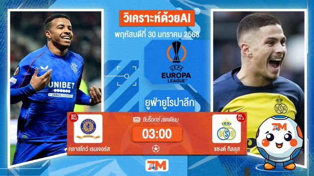 AI น้อง ball7m วิเคราะห์ฟุตบอลยูฟ่ายูโรปาลีก ระหว่าง กลาสโกว์ เรนเจอร์ส พบ แซงต์กิลลุส