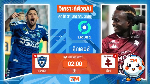 AI น้อง ball7m วิเคราะห์ฟุตบอลลีกเดอซ์ ระหว่าง บาสเตีย พบ เม็ตซ์