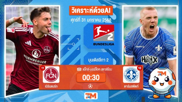 AI น้อง ball7m วิเคราะห์ฟุตบอลบุนเดสลีก้า 2 เยอรมัน ระหว่าง เนิร์นแบร์ก พบ ดาร์มสตัดท์
