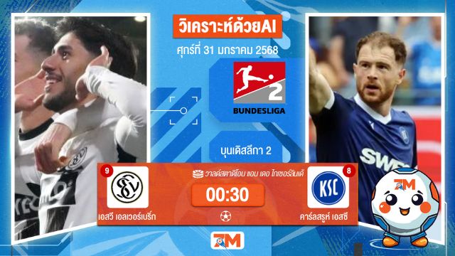 AI น้อง ball7m วิเคราะห์ฟุตบอลบุนเดสลีก้า 2 เยอรมัน ระหว่าง เอสวี เอลเวอร์เบริ์ก พบ คาร์ลสรูห์เอสซี