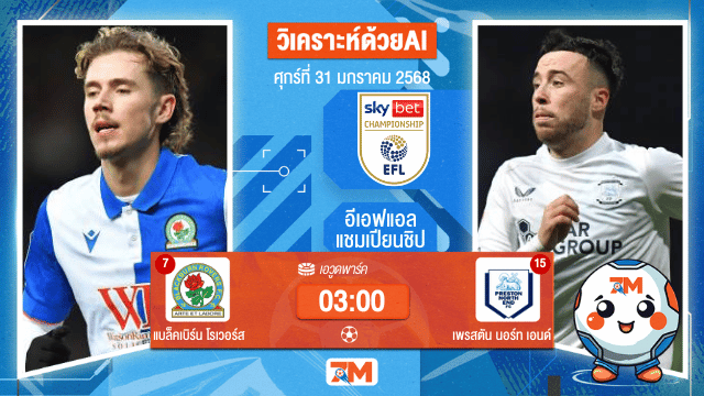 AI น้อง ball7m วิเคราะห์ฟุตบอลอีเอฟแอลแชมเปียนชิป ระหว่าง แบล็คเบิร์น โรเวอร์ส พบ เพรสตันนอร์ทเอนด์
