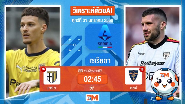 AI น้อง ball7m วิเคราะห์ฟุตบอลเซเรียอา ระหว่าง ปาร์ม่า พบ เลชเช่
