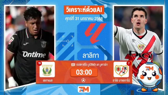 AI น้อง ball7m วิเคราะห์ฟุตบอลลาลิกา ระหว่าง เลกาเนส พบ ราโย่บาเยกาโน่