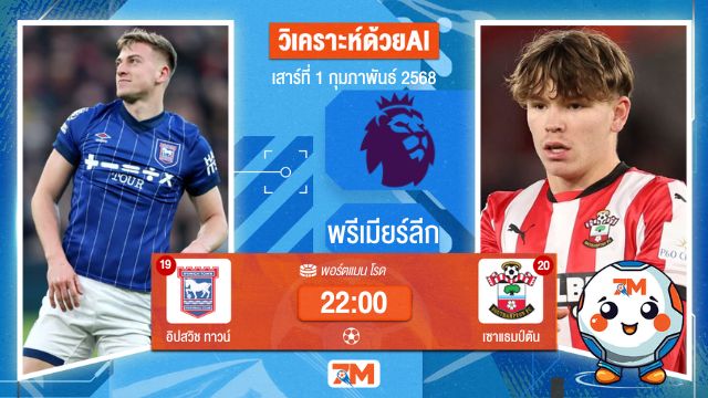 AI น้อง ball7m วิเคราะห์ฟุตบอลพรีเมียร์ลีก ระหว่าง อิปสวิช ทาวน์ พบ เซาแธมป์ตัน