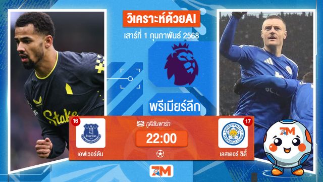 AI น้อง ball7m วิเคราะห์ฟุตบอลพรีเมียร์ลีก ระหว่าง เอฟเวอร์ตัน พบ เลสเตอร์ซิตี้