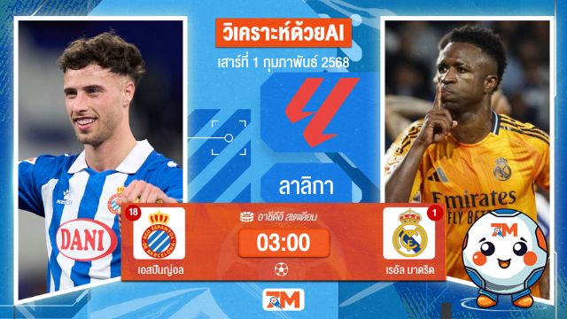 AI น้อง ball7m วิเคราะห์ฟุตบอลลาลิกา ระหว่าง เอสปันญ่อล พบ เรอัลมาดริด