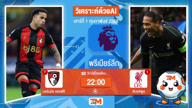 AI น้อง ball7m วิเคราะห์ฟุตบอลพรีเมียร์ลีก ระหว่าง บอร์นมัธ เอเอฟซี พบ ลิเวอร์พูล