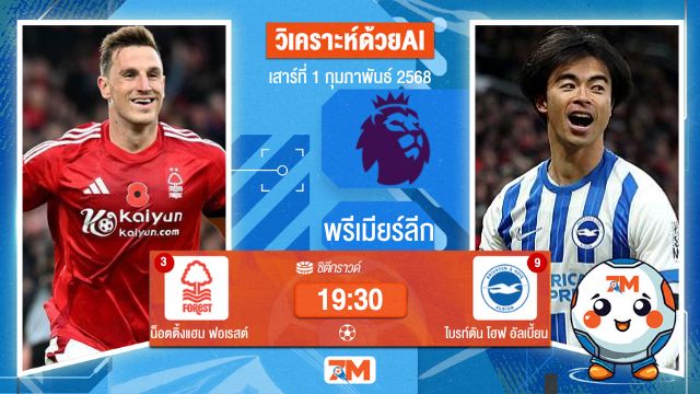 AI น้อง ball7m วิเคราะห์ฟุตบอลพรีเมียร์ลีก ระหว่าง น็อตติ้งแฮม ฟอเรสต์ พบ ไบรท์ตันโฮฟอัลเบี้ยน