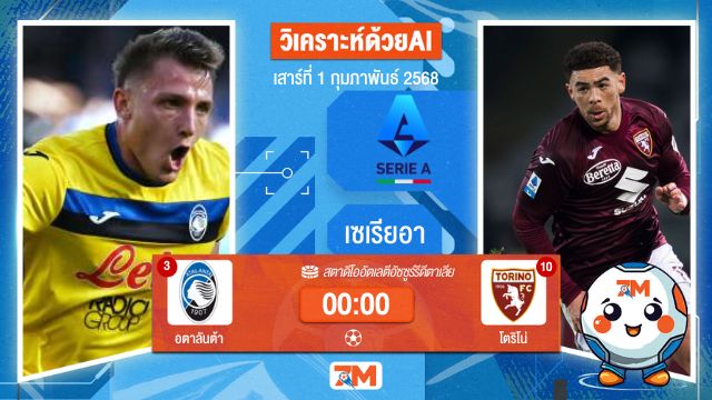 AI น้อง ball7m วิเคราะห์ฟุตบอลเซเรียอา ระหว่าง อตาลันต้า พบ โตริโน่