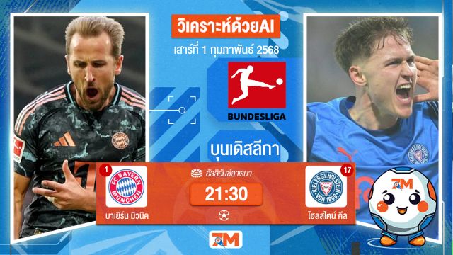 AI น้อง ball7m วิเคราะห์ฟุตบอลบุนเดิสลีกา ระหว่าง บาเยิร์น มิวนิค พบ โฮลสไตน์คีล