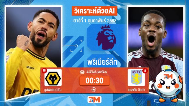 AI น้อง ball7m วิเคราะห์ฟุตบอลพรีเมียร์ลีก ระหว่าง วูล์ฟแฮมป์ตัน พบ แอสตันวิลล่า