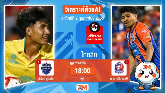 AI น้อง ball7m วิเคราะห์ฟุตบอลไทยลีก ระหว่าง บุรีรัมย์ ยูไนเต็ด พบ การท่าเรือเอฟซี