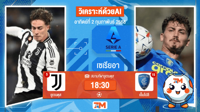 AI น้อง ball7m วิเคราะห์ฟุตบอลเซเรียอา ระหว่าง ยูเวนตุส พบ เอ็มโปลี