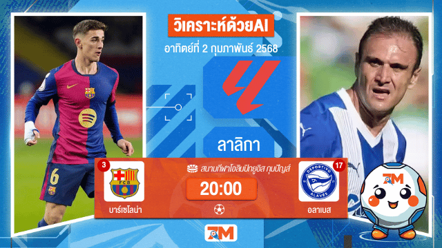 AI น้อง ball7m วิเคราะห์ฟุตบอลลาลีกา ระหว่าง บาร์เซโลน่า พบ อลาเบส