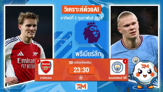 AI น้อง ball7m วิเคราะห์ฟุตบอลพรีเมียร์ลีก ระหว่าง อาร์เซน่อล พบ แมนเชสเตอร์ซิตี้