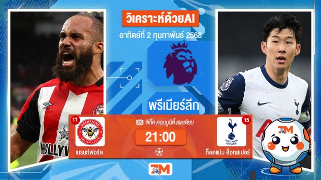 AI น้อง ball7m วิเคราะห์ฟุตบอลพรีเมียร์ลีก ระหว่าง เบรนท์ฟอร์ด พบ ท็อตแน่มฮ็อทสเปอร์