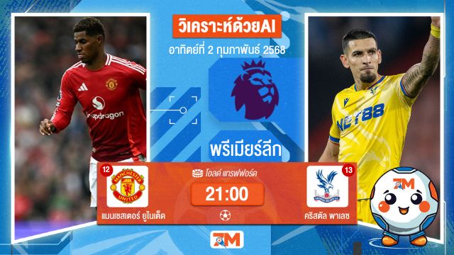 AI น้อง ball7m วิเคราะห์ฟุตบอลพรีเมียร์ลีก ระหว่าง แมนเชสเตอร์ ยูไนเต็ด พบ คริสตัลพาเลซ