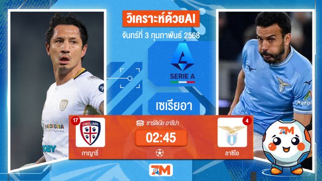 AI น้อง ball7m วิเคราะห์ฟุตบอลเซเรียอา ระหว่าง กาญารี่ พบ ลาซิโอ