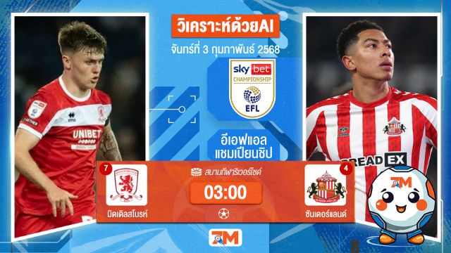 AI น้อง ball7m วิเคราะห์ฟุตบอลอีเอฟแอลแชมเปียนชิป ระหว่าง มิดเดิลสโบรห์ พบ ซันเดอร์แลนด์