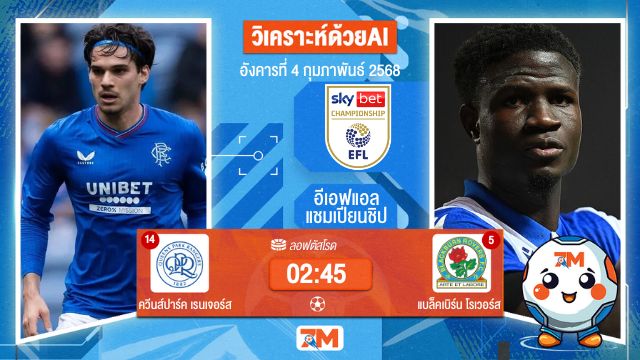 AI น้อง ball7m วิเคราะห์ฟุตบอลอีเอฟแอลแชมเปียนชิป ระหว่าง ควีนส์ปาร์ค เรนเจอร์ส พบ แบล็คเบิร์นโรเวอร์ส