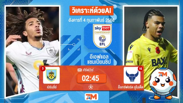 AI น้อง ball7m วิเคราะห์ฟุตบอลอีเอฟแอลแชมเปียนชิป ระหว่าง เบิร์นลี่ย์ พบ อ็อกซ์ฟอร์ดยูไนเต็ด