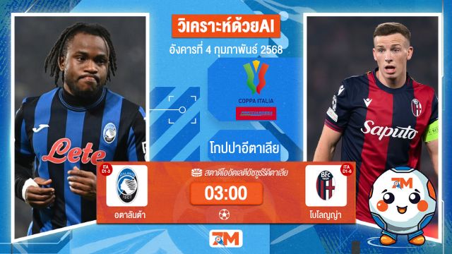 AI น้อง ball7m วิเคราะห์ฟุตบอลโกปปาอีตาเลีย ระหว่าง อตาลันต้า พบ โบโลญญ่า