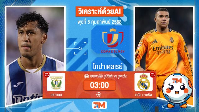 AI น้อง ball7m วิเคราะห์ฟุตบอลโกปาเดลเรย์ ระหว่าง เลกาเนส พบ เรอัลมาดริด