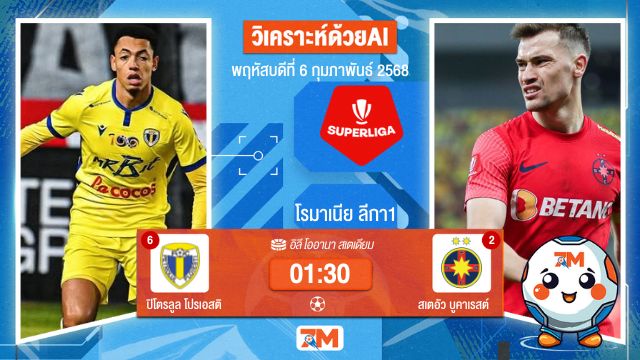 AI น้อง ball7m วิเคราะห์ฟุตบอลโรมาเนีย ลีกา1 ระหว่าง ปิโตรลูล โปรเอสติ พบ สเตอัวบูคาเรสต์