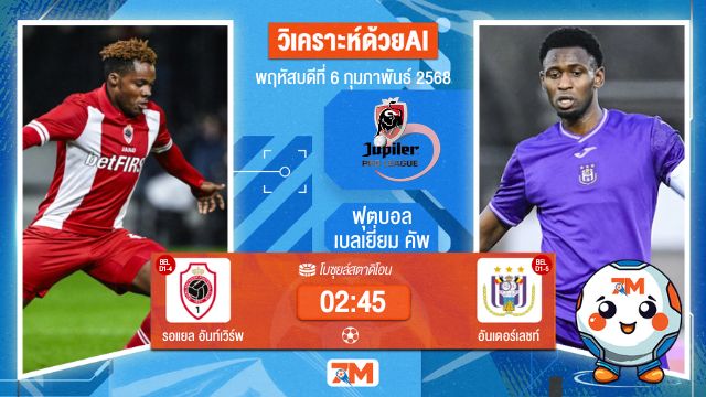 AI น้อง ball7m วิเคราะห์ฟุตบอลฟุตบอลเบลเยี่ยม คัพ ระหว่าง รอแยล อันท์เวิร์พ พบ อันเดอร์เลชท์