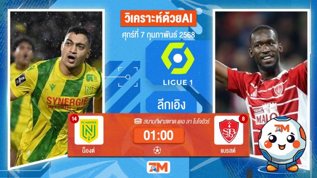 AI น้อง ball7m วิเคราะห์ฟุตบอลลีกเอิง ฝรั่งเศส ระหว่าง น็องต์ พบ แบรสต์
