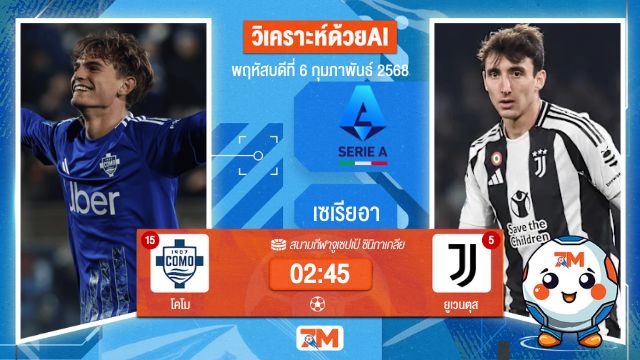 AI น้อง ball7m วิเคราะห์ฟุตบอลเซเรียอา ระหว่าง โคโม พบ ยูเวนตุส