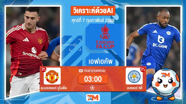 AI น้อง ball7m วิเคราะห์ฟุตบอลเอฟเอคัพ ระหว่าง แมนเชสเตอร์ ยูไนเต็ด พบ เลสเตอร์ซิตี้