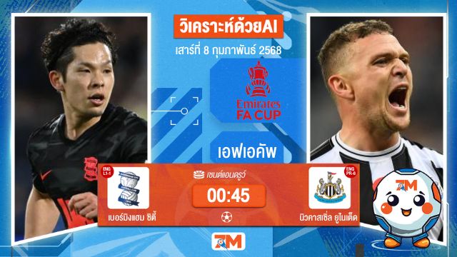 AI น้อง ball7m วิเคราะห์ฟุตบอลเอฟเอคัพ ระหว่าง เบอร์มิงแฮม ซิตี้ พบ นิวคาสเซิ่ลยูไนเต็ด