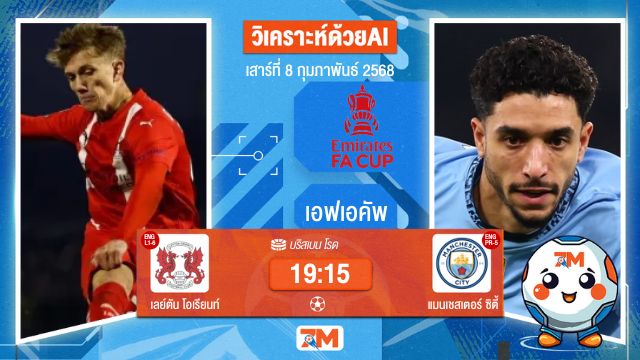 AI น้อง ball7m วิเคราะห์ฟุตบอลเอฟเอคัพ ระหว่าง เลย์ตัน โอเรียนท์ พบ แมนเชสเตอร์ ซิตี้